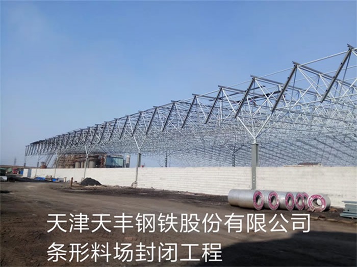 德兴天丰钢铁股份有限公司条形料场封闭工程