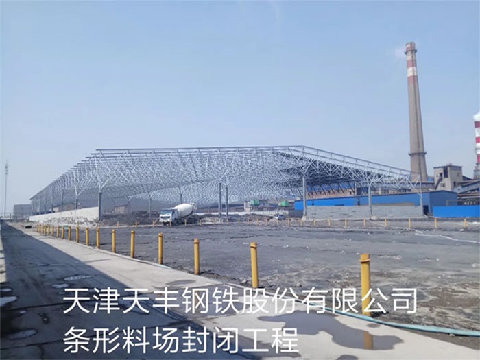 德兴天丰钢铁股份有限公司条形料场封闭工程